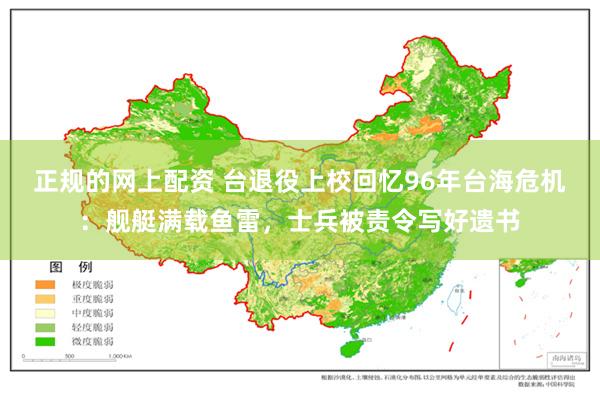 正规的网上配资 台退役上校回忆96年台海危机：舰艇满载鱼雷，士兵被责令写好遗书