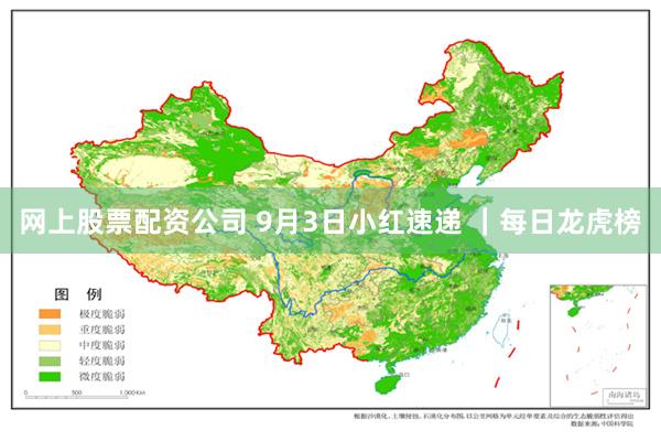 网上股票配资公司 9月3日小红速递 ｜每日龙虎榜