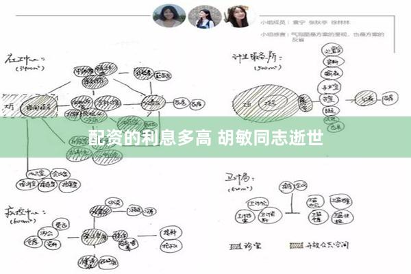 配资的利息多高 胡敏同志逝世