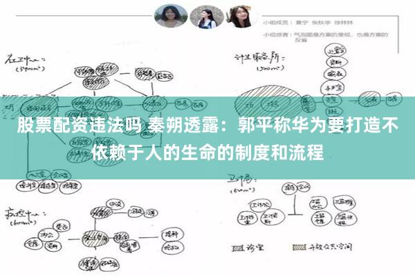 股票配资违法吗 秦朔透露：郭平称华为要打造不依赖于人的生命的制度和流程