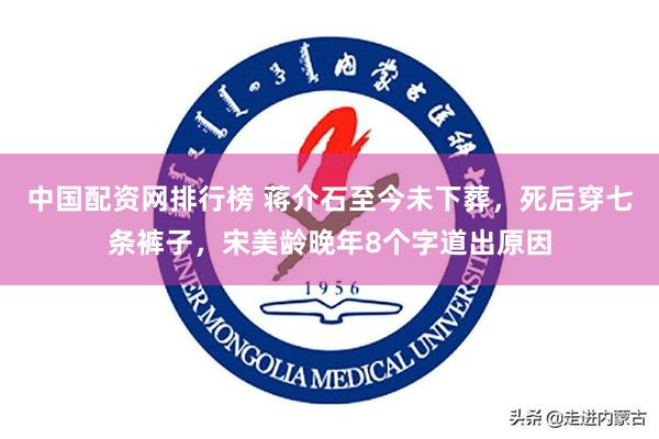 中国配资网排行榜 蒋介石至今未下葬，死后穿七条裤子，宋美龄晚年8个字道出原因