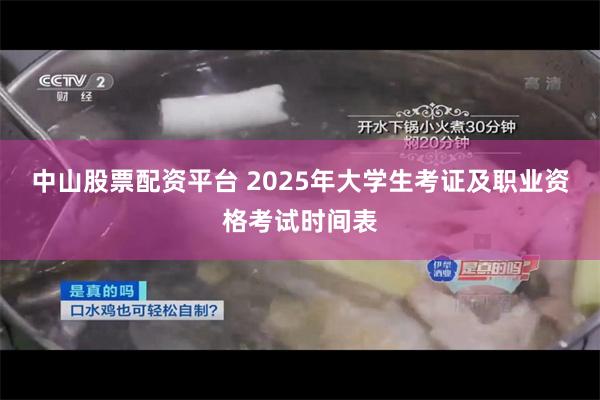 中山股票配资平台 2025年大学生考证及职业资格考试时间表