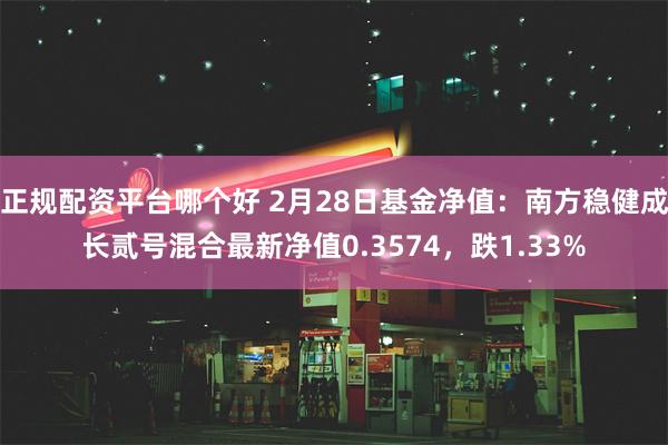 正规配资平台哪个好 2月28日基金净值：南方稳健成长贰号混合最新净值0.3574，跌1.33%